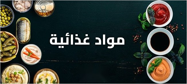 مواد غذائية