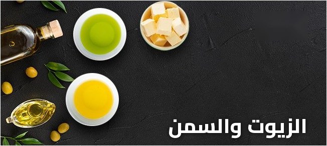 الزيوت و السمن