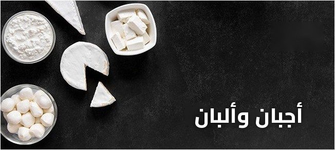اجبان و البان