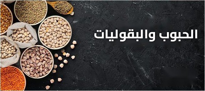 الحبوب و البقوليات