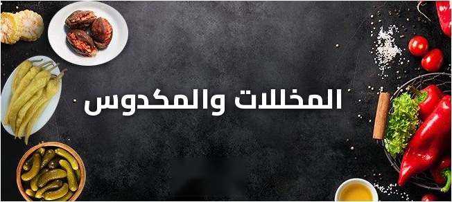 المخللات والمكدوس