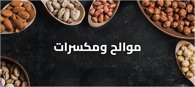 موالح ومكسرات