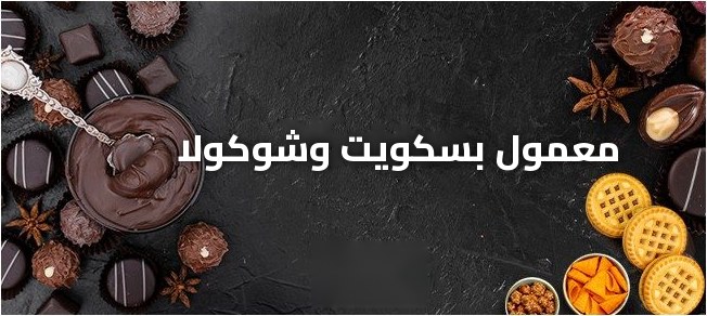 معمول بسكويت وشوكولا