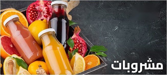 مشروبات