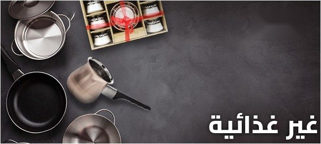 غير غذائية